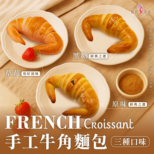 一顆酥香三種幸福×純手工牛角麵包（6入/盒）