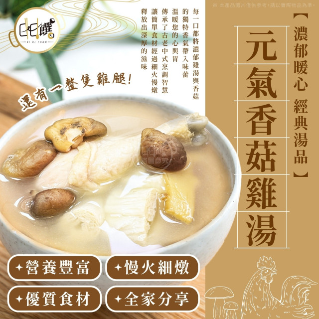 日日饌-元氣香菇雞湯/滋補麻油雞湯