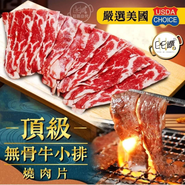 美國Choice頂級無骨牛小排燒肉片